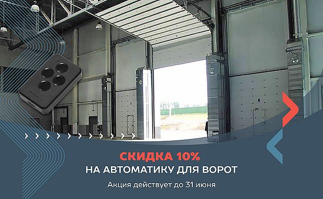 Автоматика для ворот со скидкой 10%!