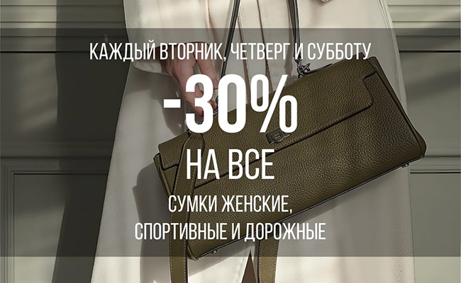 Скидки -30% на все сумки женские, спортивные и дорожные в ноябре! 