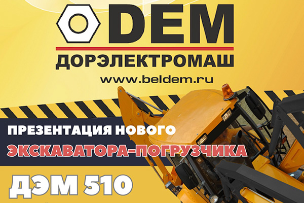 ДОРЭЛЕКТРОМАШ на выставке СТТ EXPO 2025 - Международная выставка строительной техники и технологий ДОРЭЛЕКТРОМАШ на выставке СТТ EXPO 2025 - Международная выставка строительной техники и технологий